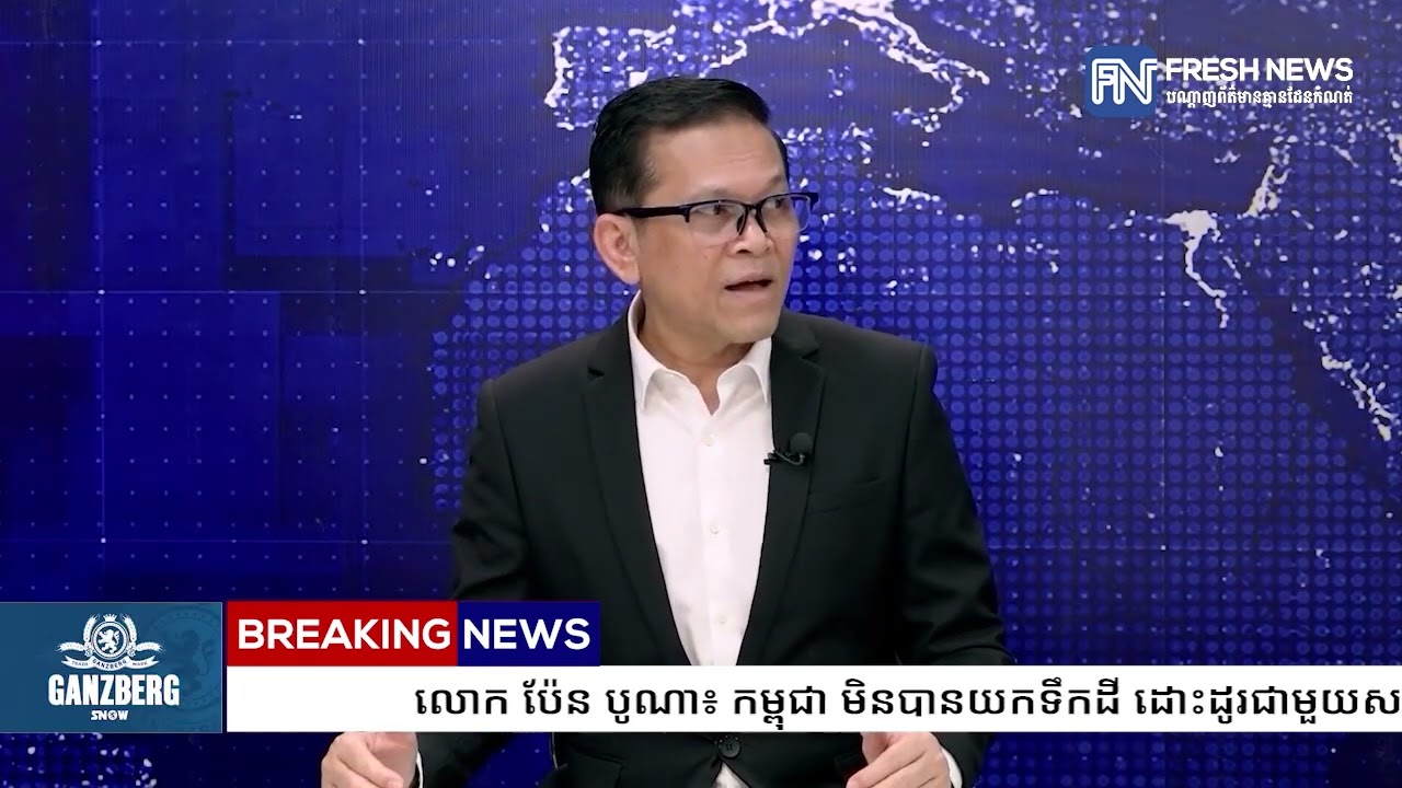 លោក ប៉ែន បូណា៖ កម្ពុជា មិនបានយកទឹកដី ដោះដូរជាមួយសន្តិភាពនោះទេ យើងកំពុងដោះស្រាយបញ្ហាព្រំដែន.
