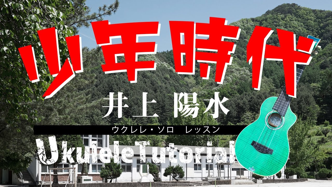 井上陽水「少年時代」ウクレレ・ソロ TAB譜付