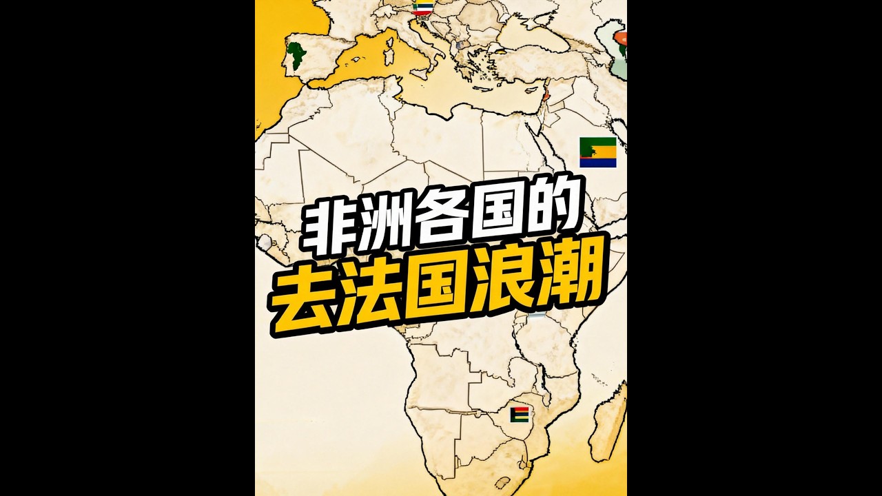 为什么说法国在非洲的百年强权美梦，彻底碎成了渣？为什么说法国在非洲的百年强权美梦，彻底碎成了渣？#涨知识#零基础看懂全球#全球创作者计划#法国