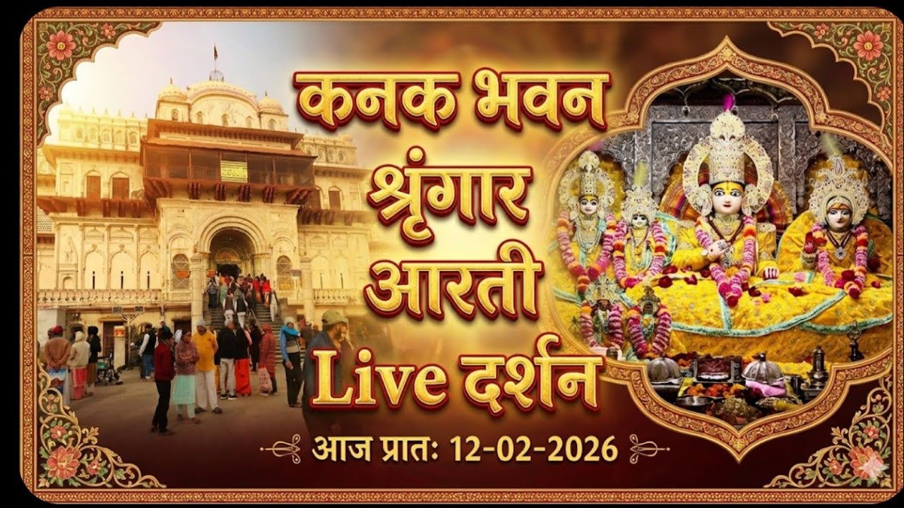 🔴 Live : Kanak Bhawan Bihari Ji sarkar Live Shringar Aarti Darshan Ayodhya | 12-02-26 09:00 AM