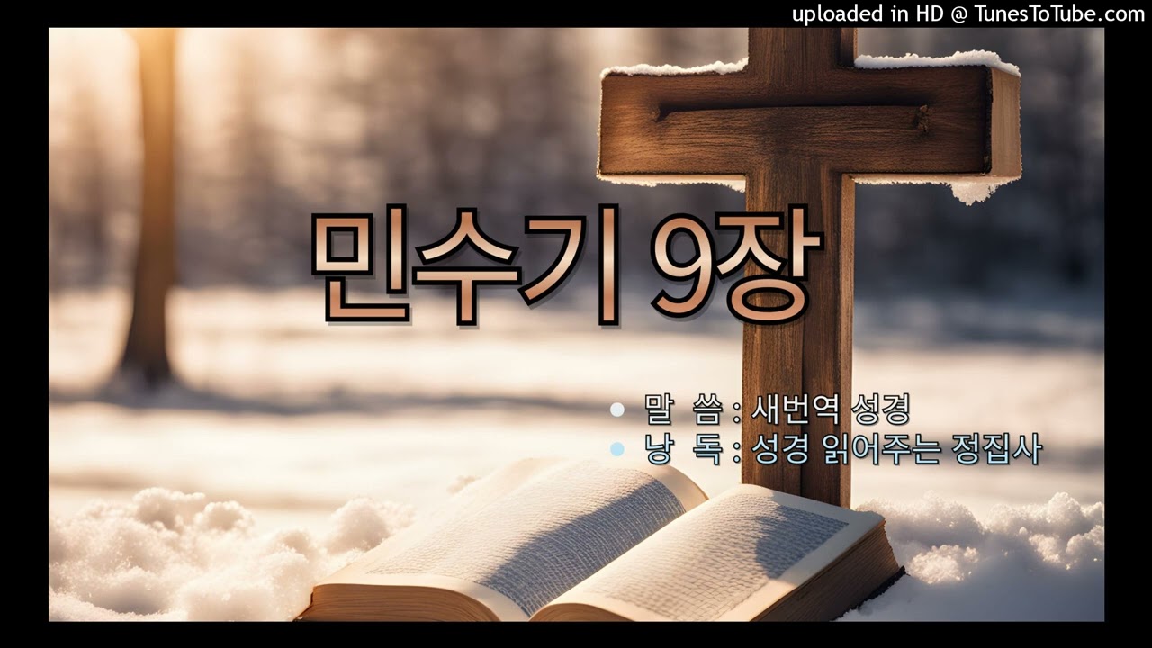 [구약성경] 민수기 9장 /새번역 성경/오디오 성경/성경듣기/듣는성경/성경말씀/읽어주는성경/성경낭독