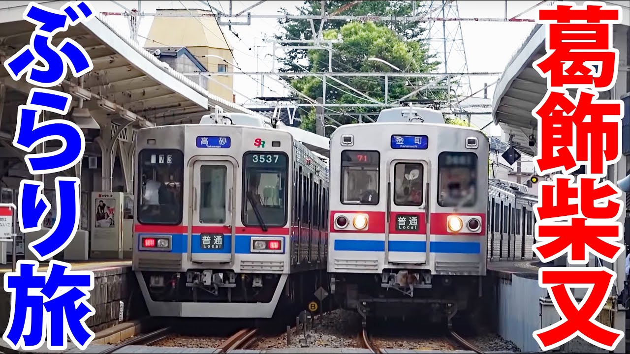 【交通費500円】京成線で小旅行 下町ぶらり旅