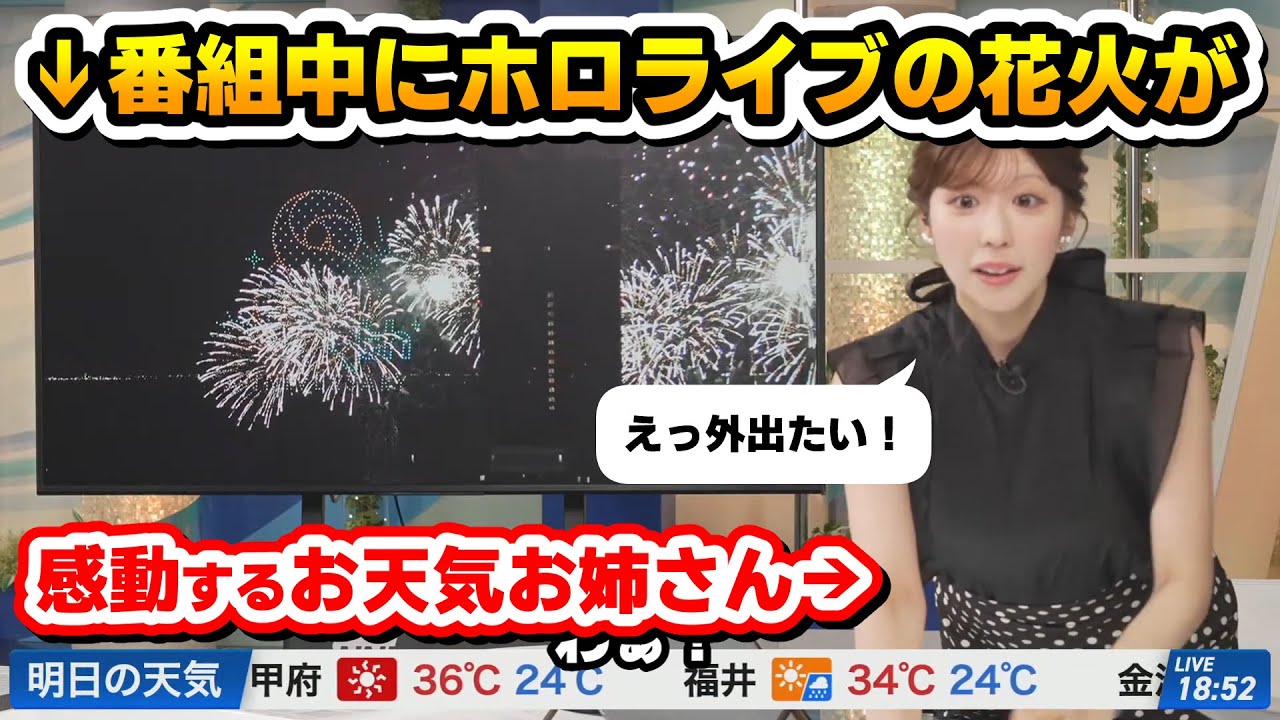 ホロライブの花火を大絶賛するお天気お姉さん！ホロライブを知らない人でもここまで感動させたホロ花火！！！！【ホロライブ切り抜き】