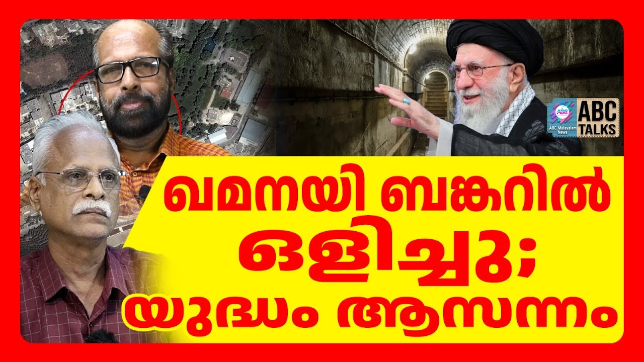 ഖമനയി ലാവിസാൻ നിലവറയിൽ | ABC TALKS | BUNKER