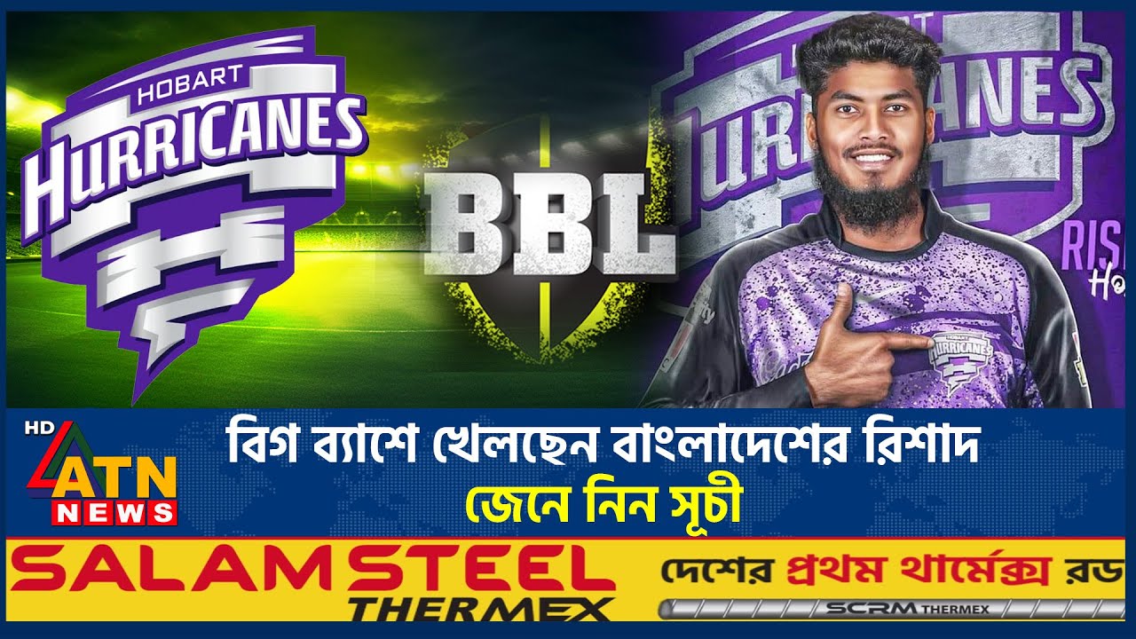 বিগ ব্যাশে খেলছেন বাংলাদেশের রিশাদ, জেনে নিন সূচী | Big Bash League | Rishad Hossain | ATN News