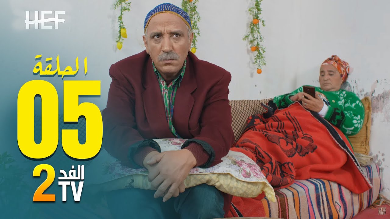 Hassan El Fad : FED TV 2 - Episode 05 | حسن الفد : الفد تيفي 2 - الحلقة 05