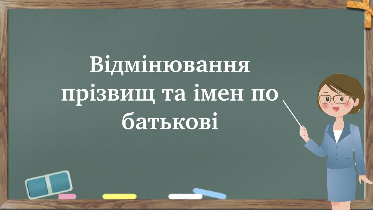 Відмінювання прізвищ та імен по батькові