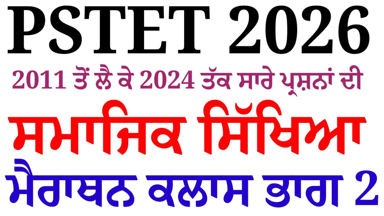 Pstet Exam Preparation 2026। PSTET Paper 2 Social Studies Marathon Part 2  | PSTET Notes 