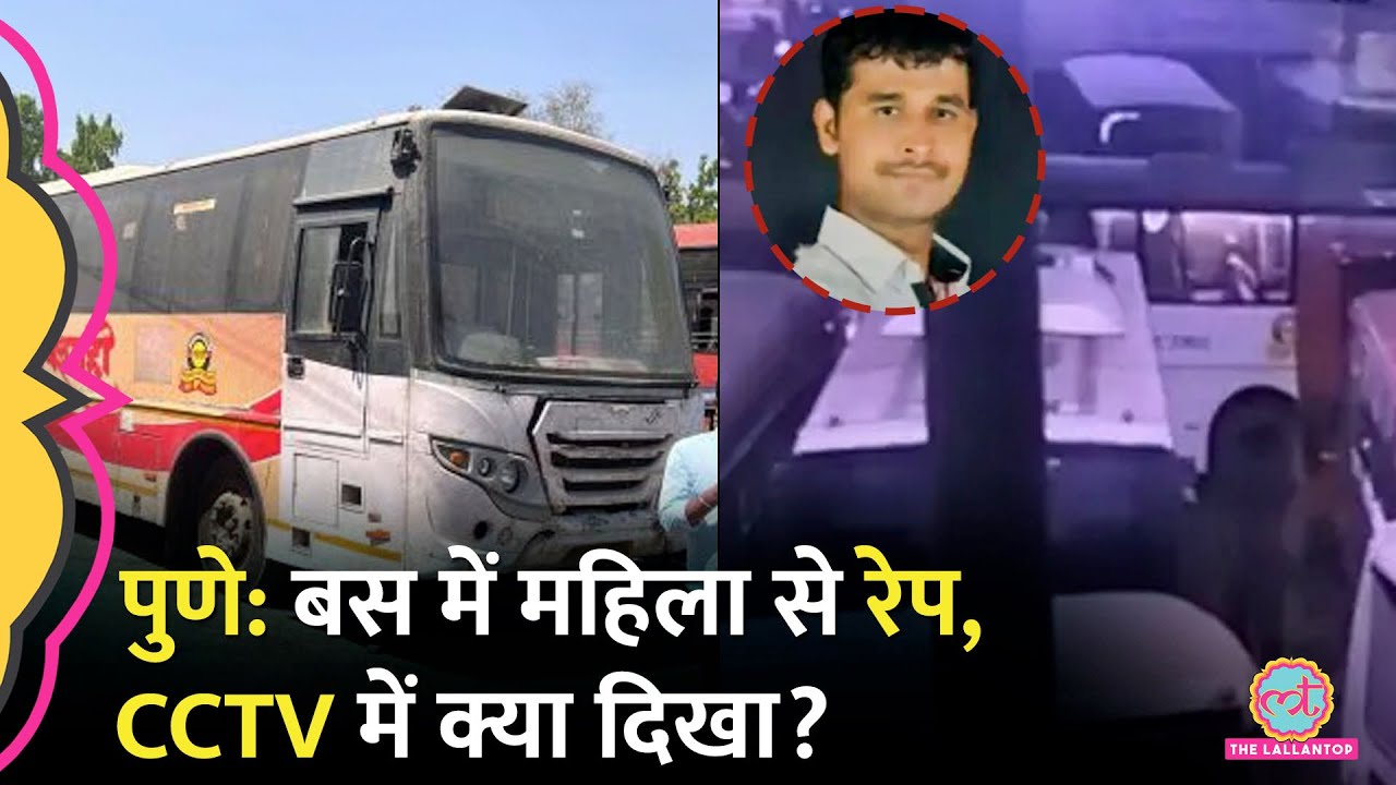 Pune Rape Case: दिनदहाड़े बस में 26 साल की युवती से दरिंदगी, CCTV में दिखा आरोपी