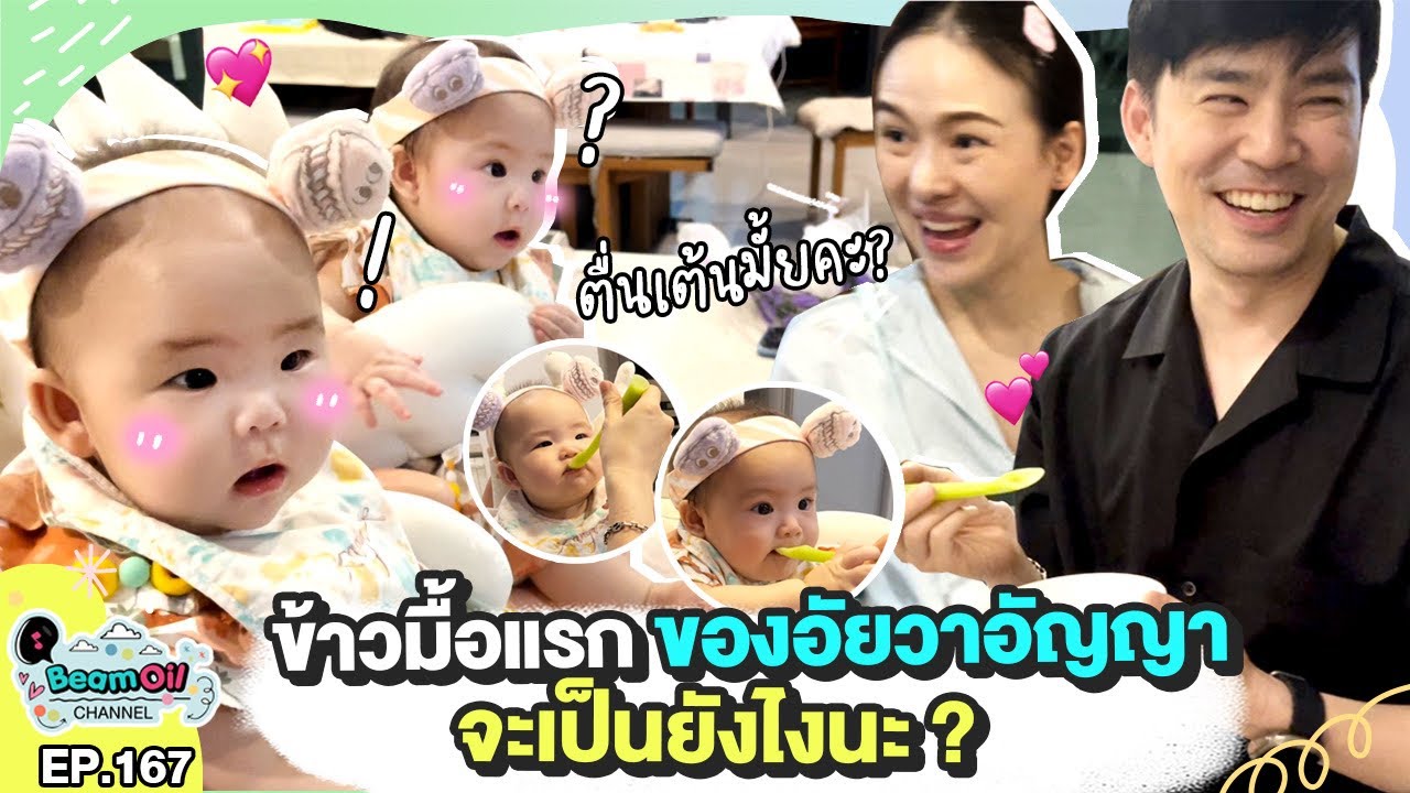 ข้าวมื้อแรกของ 2 สาวน้อย | BeamOil Family | EP. 167