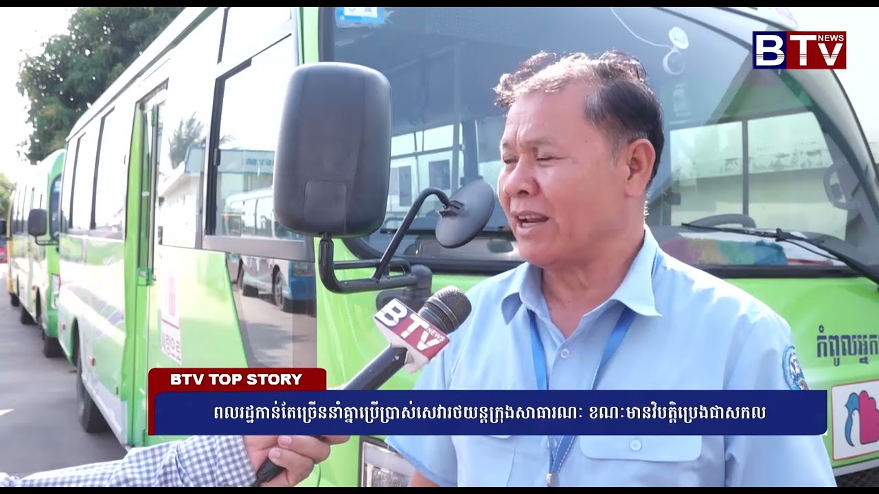 ពលរដ្ឋកាន់តែច្រើននាំគ្នាប្រើប្រាស់សេវារថយន្តក្រុងសាធារណៈ ខណៈមានវិបត្តិប្រេងជាសកល