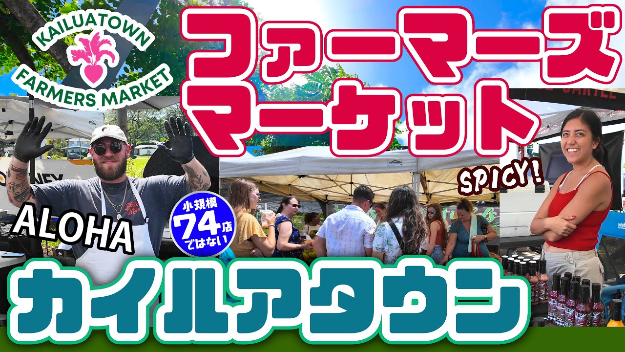 【複雑すぎる】ハワイ・カイルアのファーマーズマーケット 毎週日曜日・トイレあり「ローカル感がすごいフレンドリー」レンタカー、ザ・バスで行く場合「カイルアタウンファーマーズマーケット」ハワイ最新情報