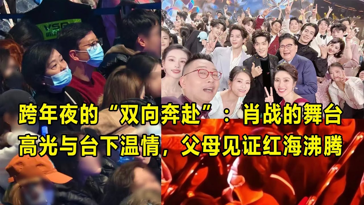 跨年夜的“双向奔赴”：肖战的舞台高光与台下温情，父母见证红海沸腾