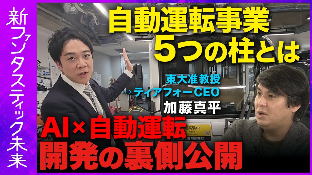 【AI×自動運転】開発の裏側を公開！自動運転事業5つの柱とは？【加藤真平】