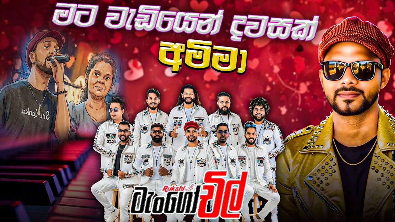 Rukshi Mata wediyen Dawasak Amma | රුක්ෂි අම්මවත් ළග තියන් ගායනා කල මේ දවස්වල ජනප්‍රියම මව් ගුණ ගීතය