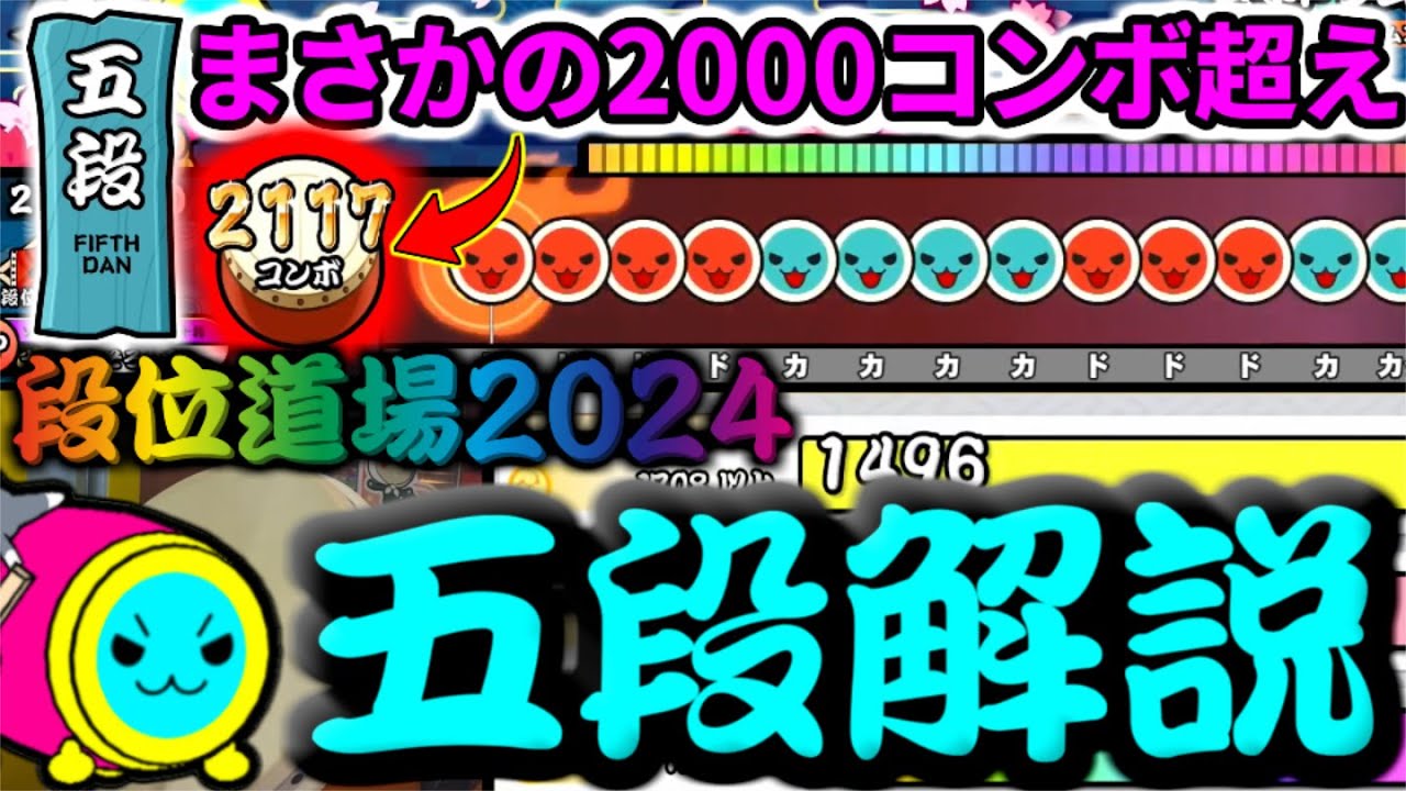 【段位道場2024】歴代で1番コンボ数が多い段位 五段 完全解説【太鼓の達人】