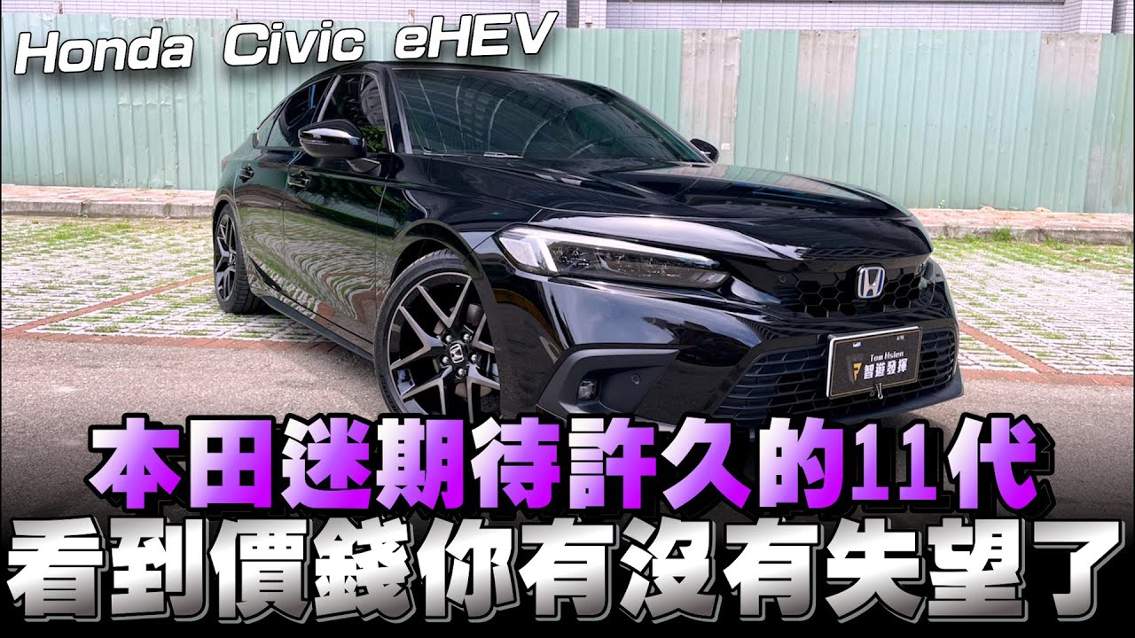 Honda Civic 11代 日本原裝售價139.9萬了，這價錢本田迷可能開始猶豫嘍！