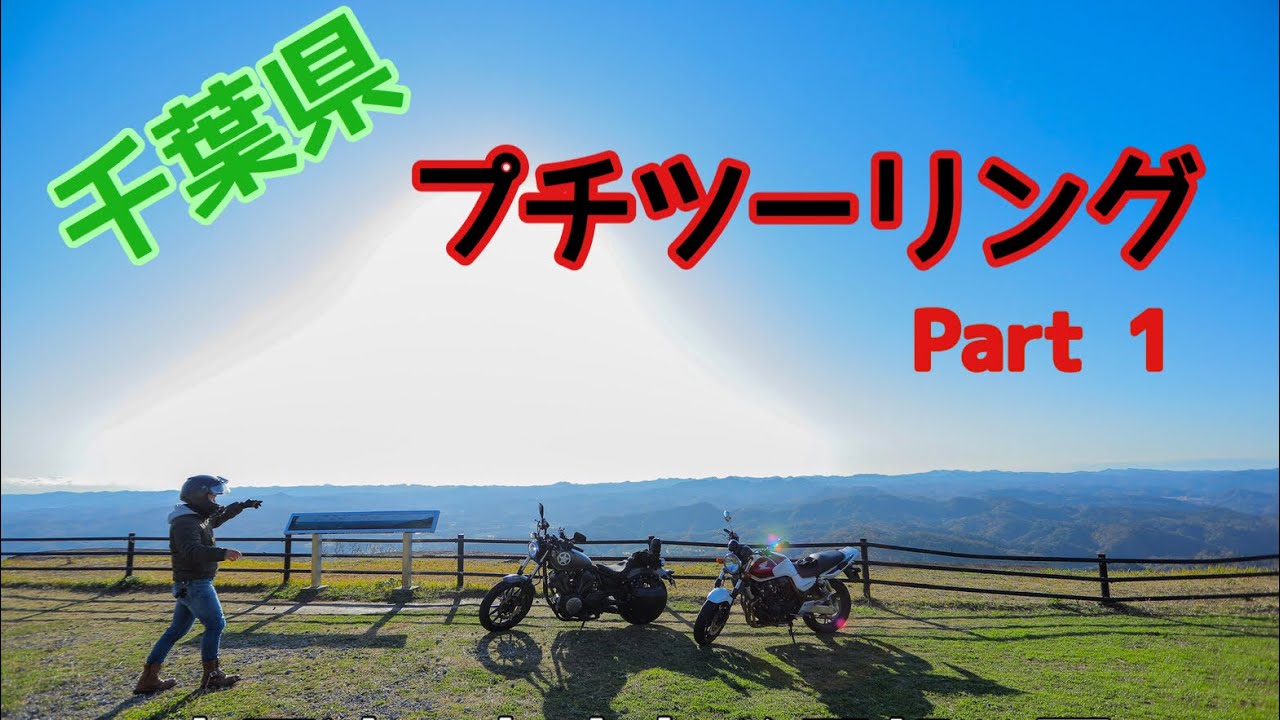 【千葉プチツー】千葉県 プチ ツーリング Part-1 by ヤマハ ボルト & ホンダ CB400SF スーフォア 九十九谷展望公園 もみじロード 濃溝の滝　【モトブログ】