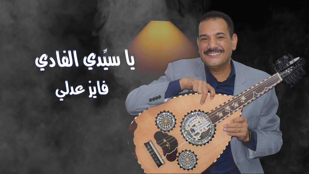 يا سيدي الفادي - فايز عدلي