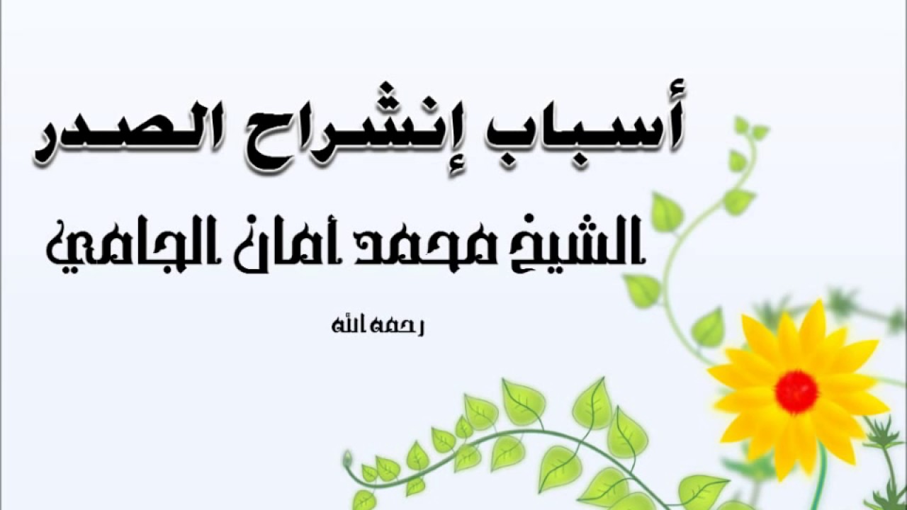 أسباب إنشراح الصدر :: الشيخ محمد أمان الجامي