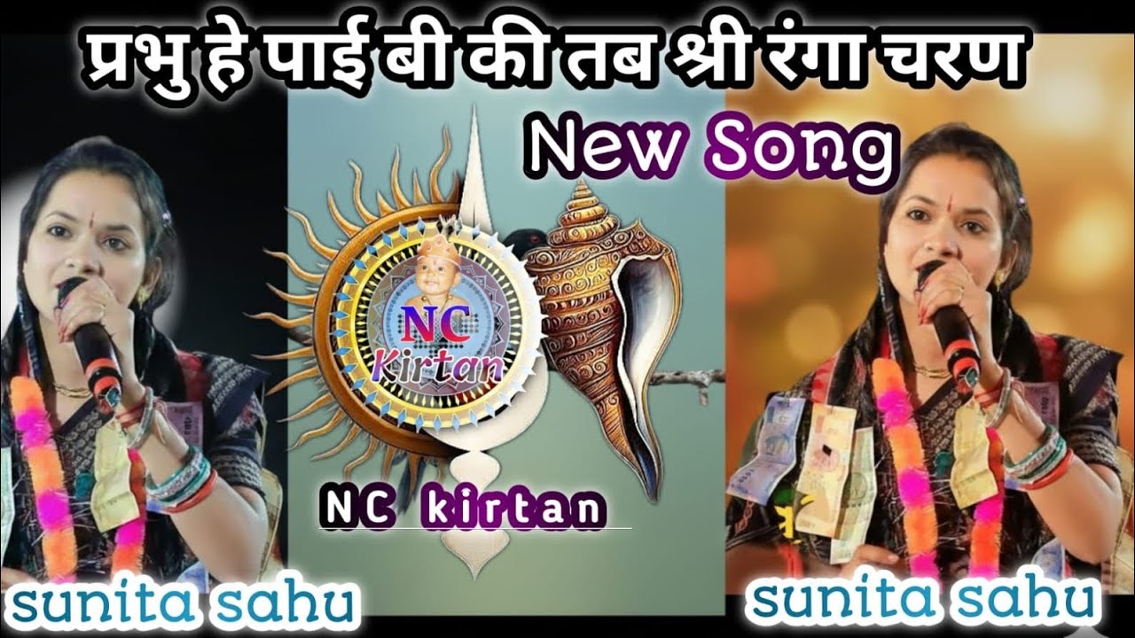 Prabhu he pai bi ki tab shree ranga Charan!!best bhajan #nc kirtan #singer sunita sahu #at lipti 