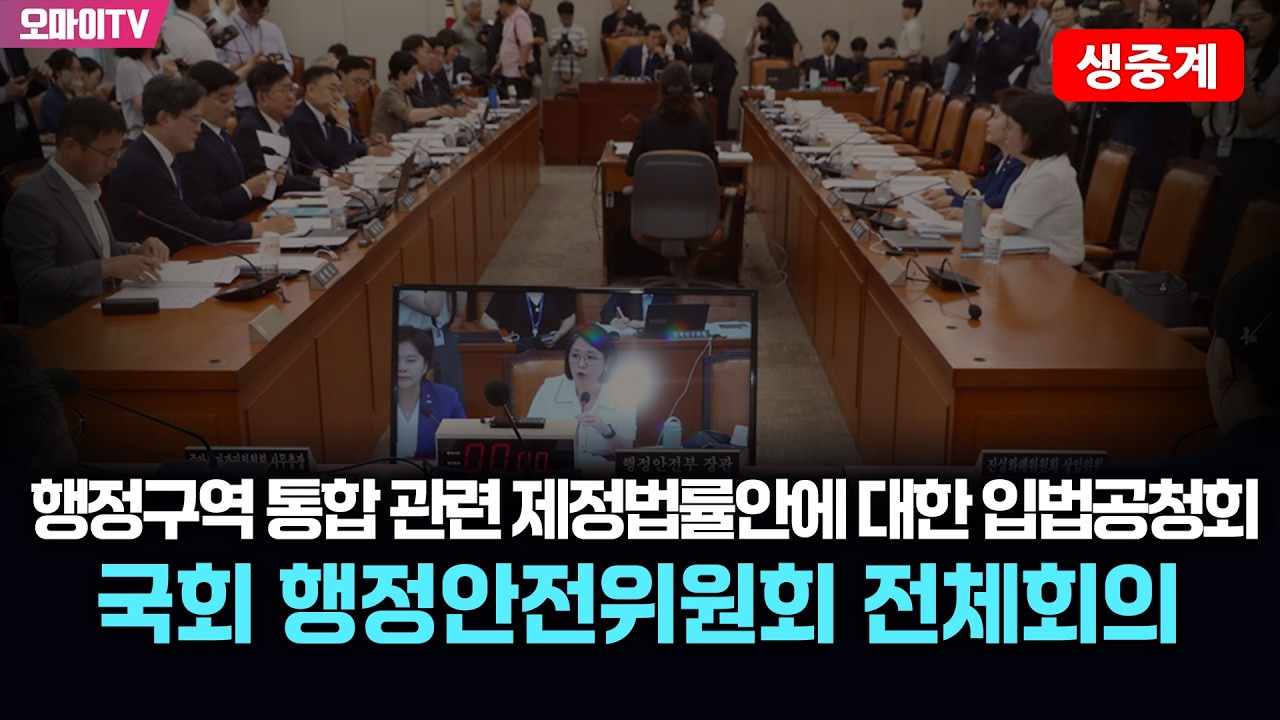 [생중계] 행정구역 통합 관련 제정법률안에 대한 입법공청회-국회 행정안전위원회 전체회의 (2026.02.09 오후)