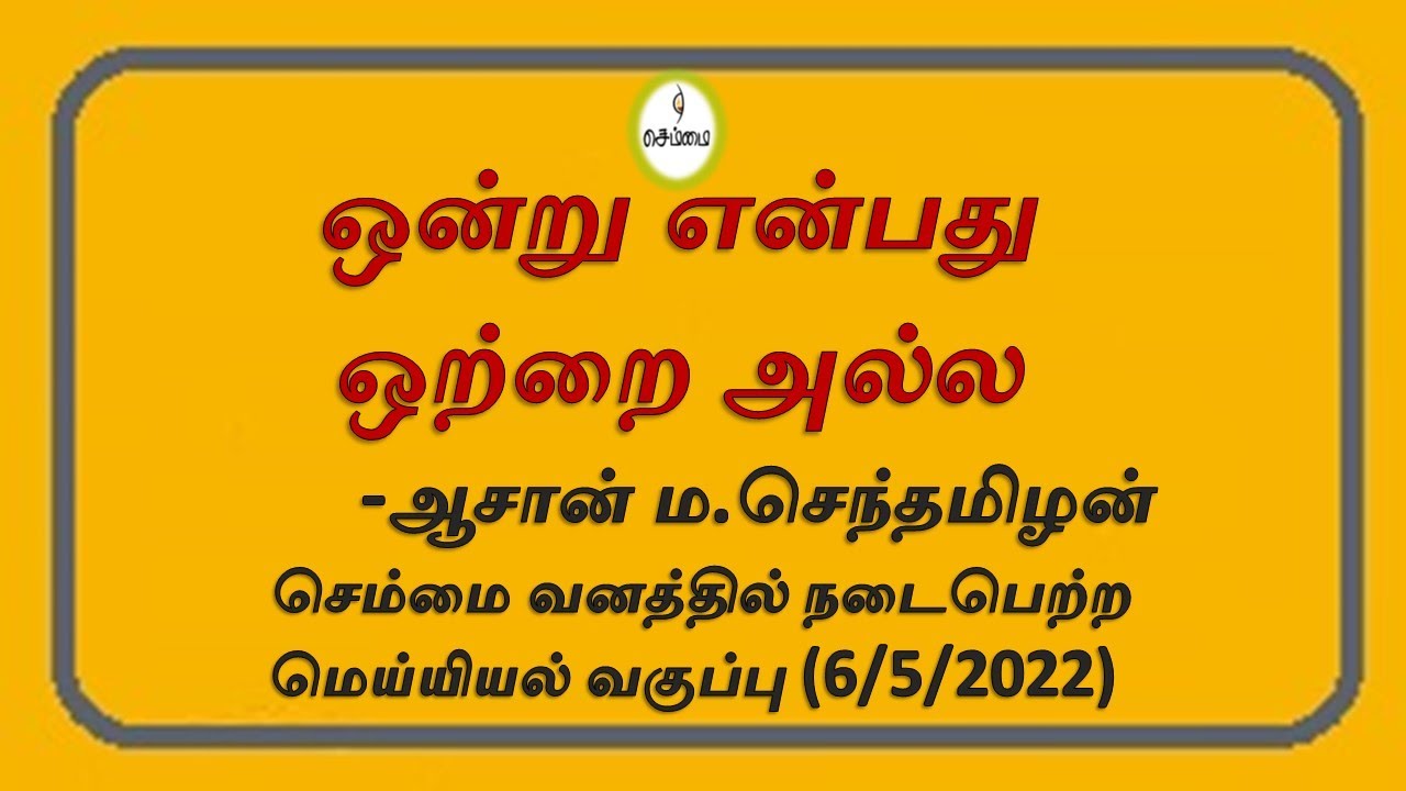 ஒன்று என்பது ஒற்றை அல்ல-ஆசான் ம.செந்தமிழன்   செம்மை வனத்தில் நடைபெற்ற   மெய்யியல் வகுப்பு (6/5/2022)