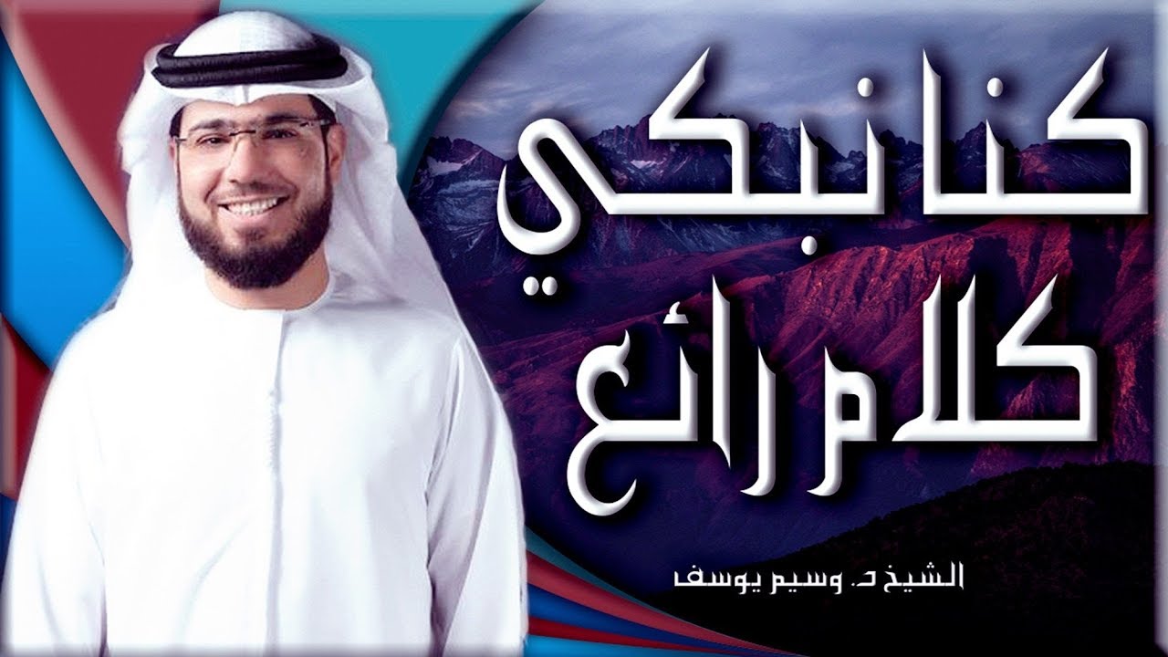 كنا نبكي .. كلام رائع .. وسيم يوسف