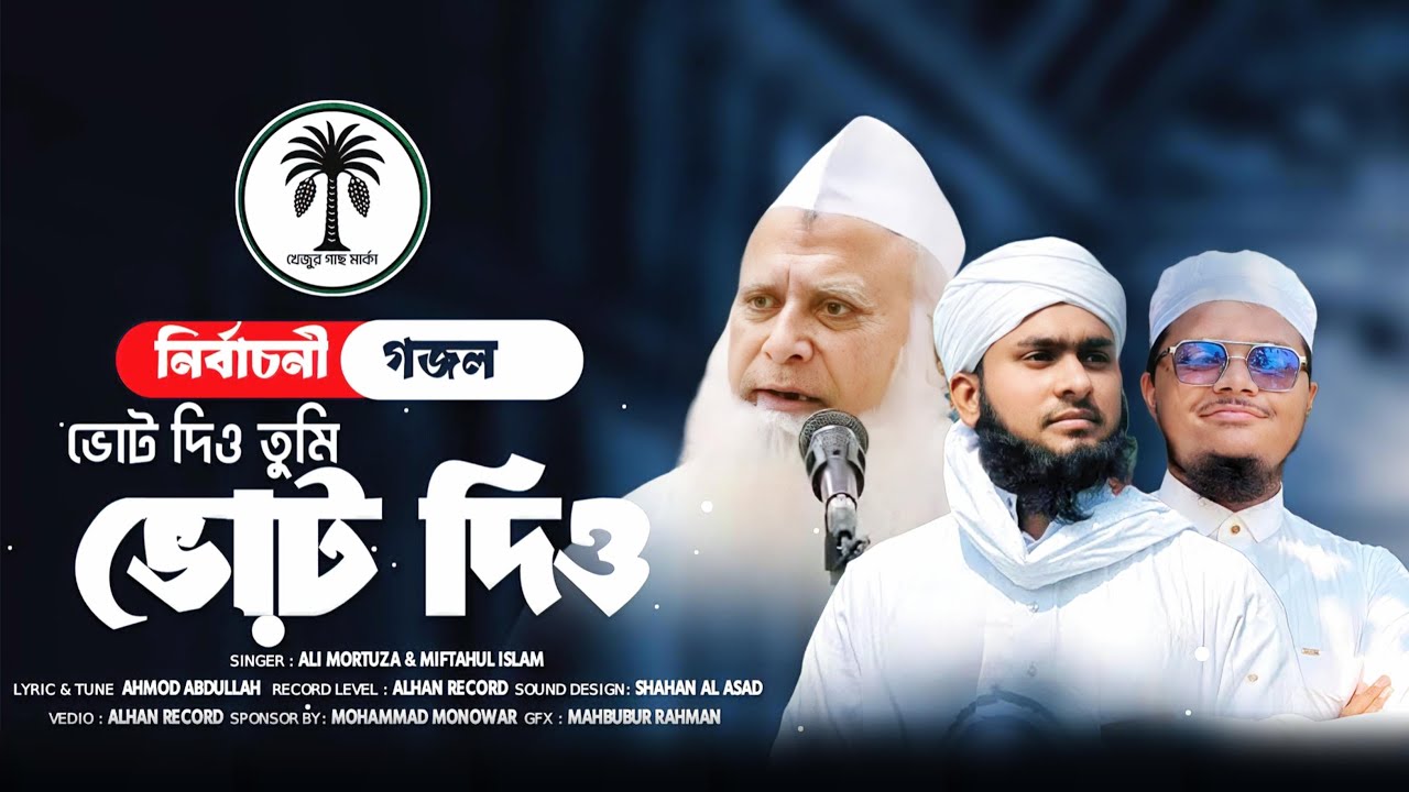 নির্বাচনী গজল | ভোট দিও | খেজুর গাছ মার্কা | Vote Dio By Ali Mortuza & Miftahul Islam | 