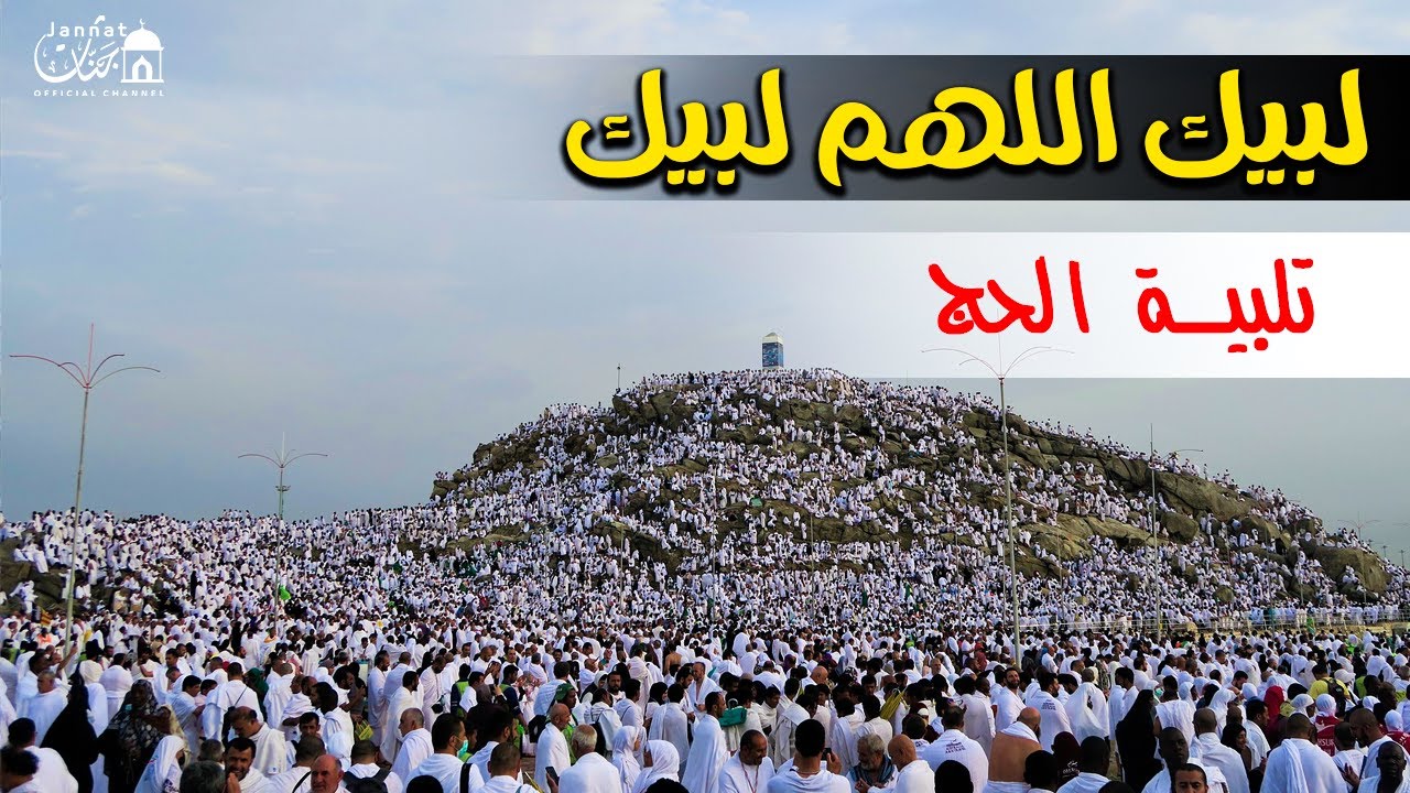 لبيك اللهم لبيك | تكبيرات العيد |تكبيرات يوم عرفه | تكبيرات عيد الأضحى🌷💛 لنجعلها تملأ الدنيا