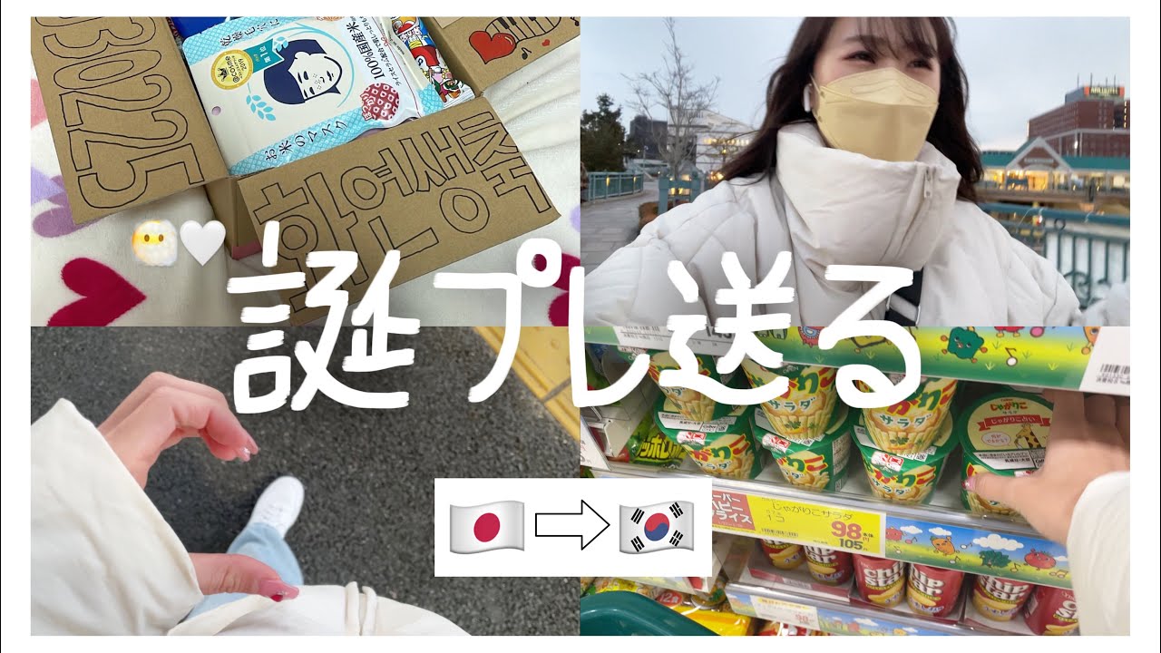 【Vlog】韓国人のお友達が誕生日だからプレゼント買いに行くなり❣️❣️❣️