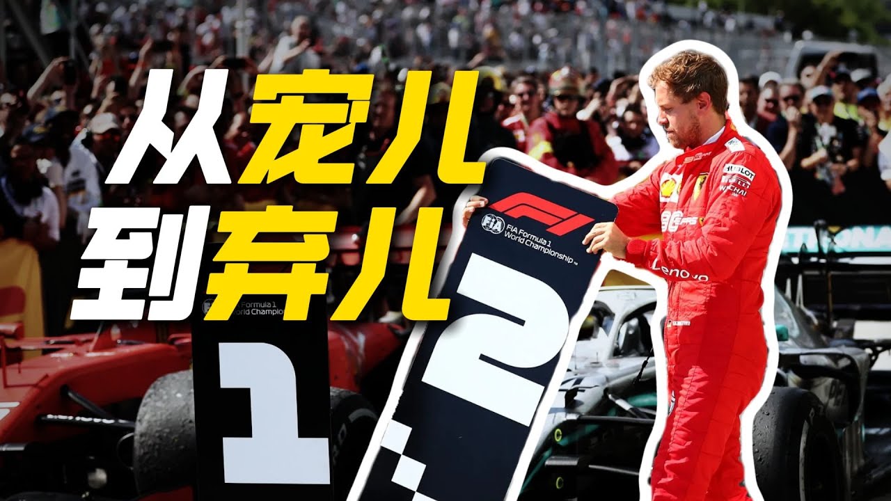 維特爾傳第15章: 內斗! 作弊! 被拋棄! 法拉利混亂的“比一年” #F1 #赛车 #回顾 #车手 #比赛