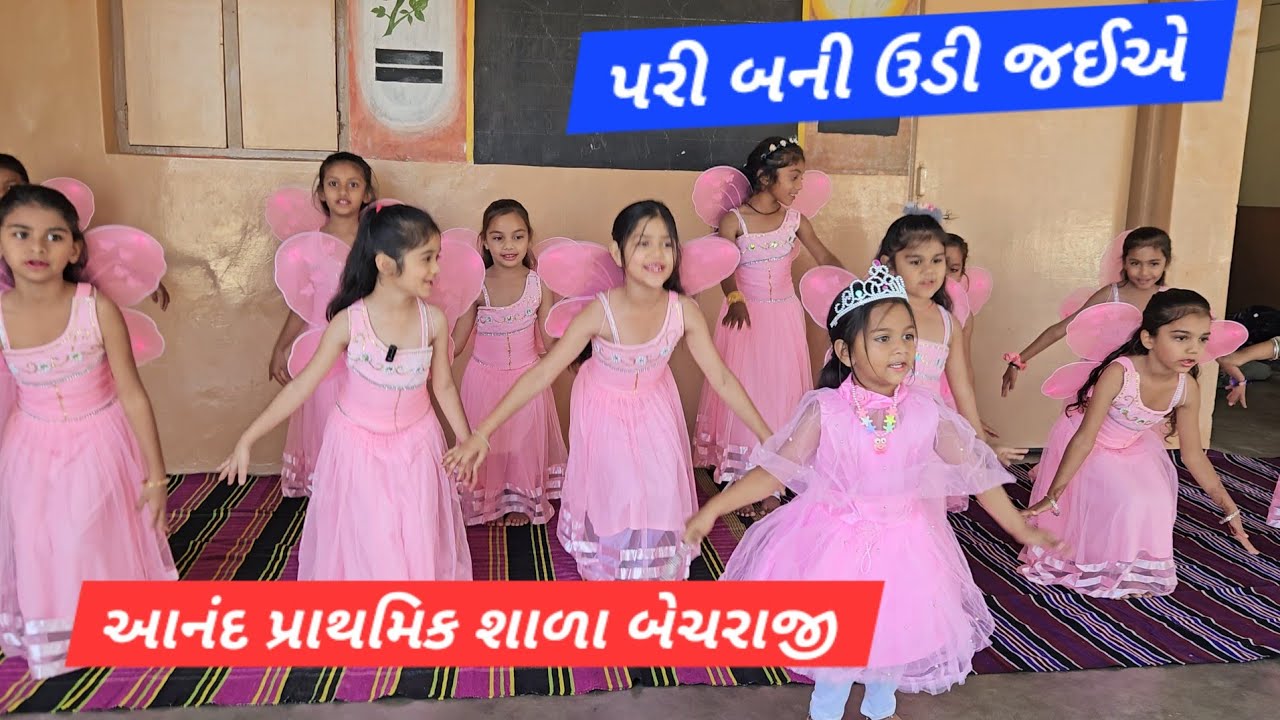  પરી બની ઉડી જઈએ હો હો હો ચાંદામામા ના દેશમાં #અભિનયગીત#બાળગીત @anandprimaryschoolbecharaj7822 