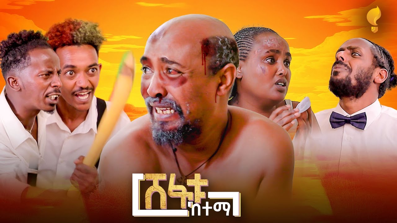 New Eritrean comedy 2025 #Shefatu Ketema#Dawit Eyob #ሸፋቱ ከተማ #ዳዊት እዮብ