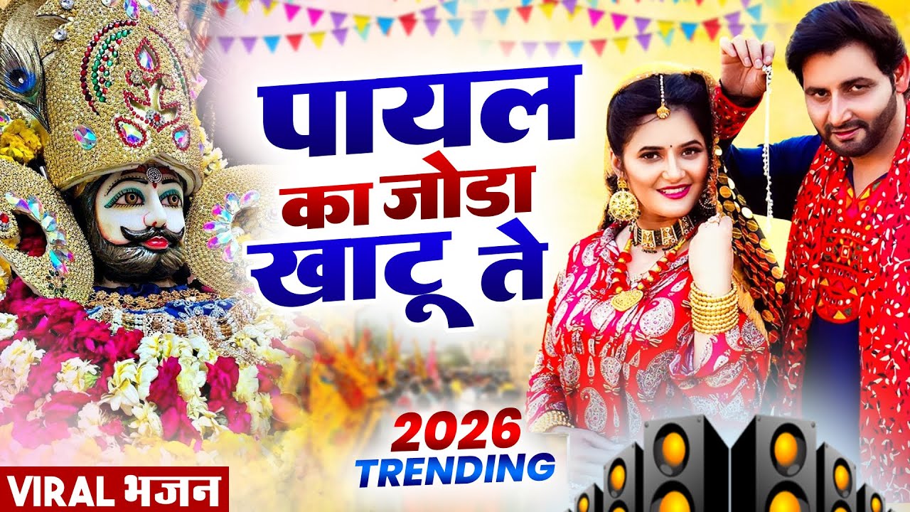 पायल का जोड़ा खाटू ते । Khatu Shyam DJ Bhajan |Khatu Shyam DJ Song 2026 #viralvideo #bhajan