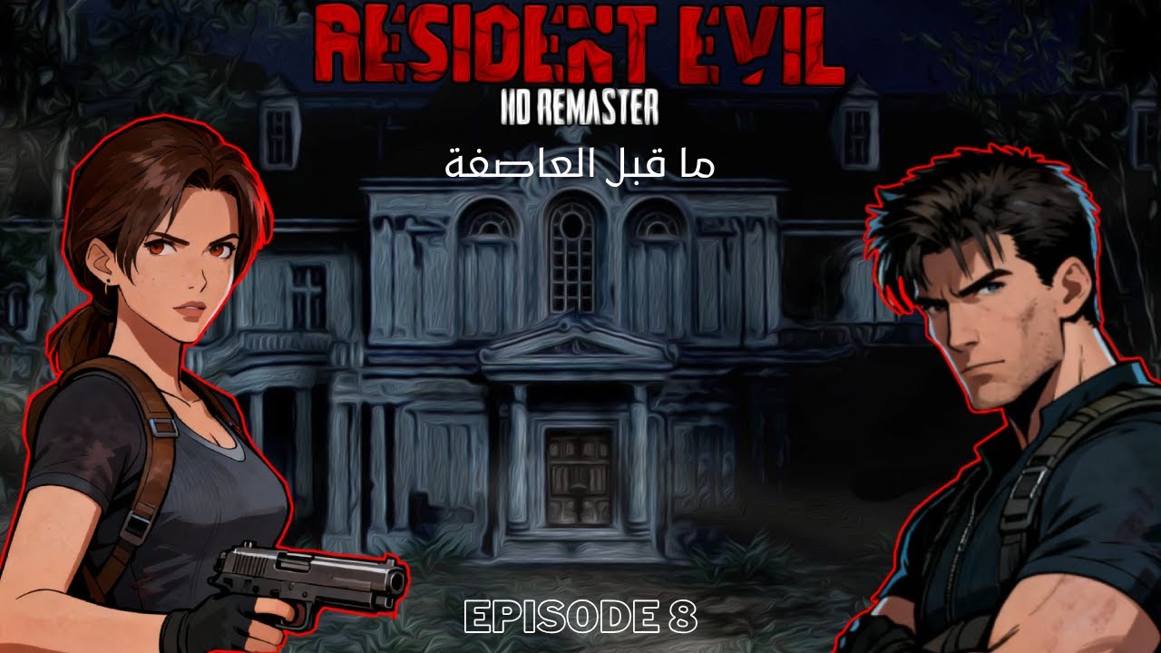 تختيم ريزدنت إيفل 1 | غرفة سبينسر الخاصة  !🔥 Resident Evil 1 HD Remastered #8