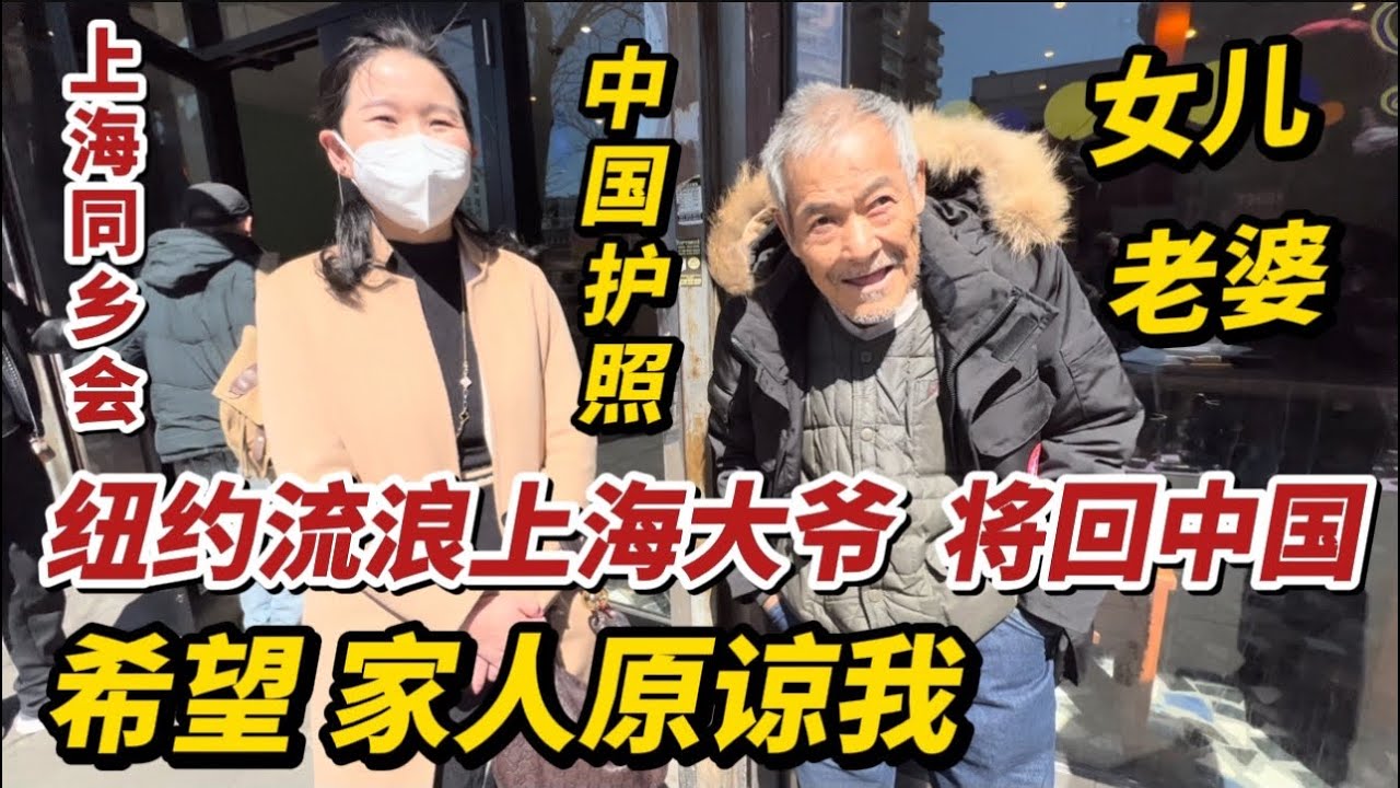 纽约，流浪上海大爷，即将回国，大爷：希望家人原谅我，感谢：大使馆，上海同乡会，金山电脑，爱心人士，华人社区法拉盛的故事