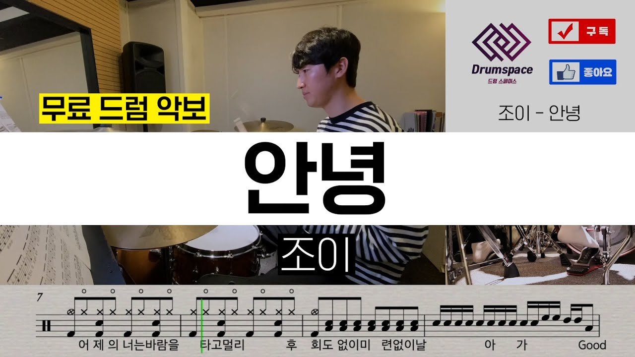 조이 - 안녕ㅣ드럼커버ㅣ드럼악보