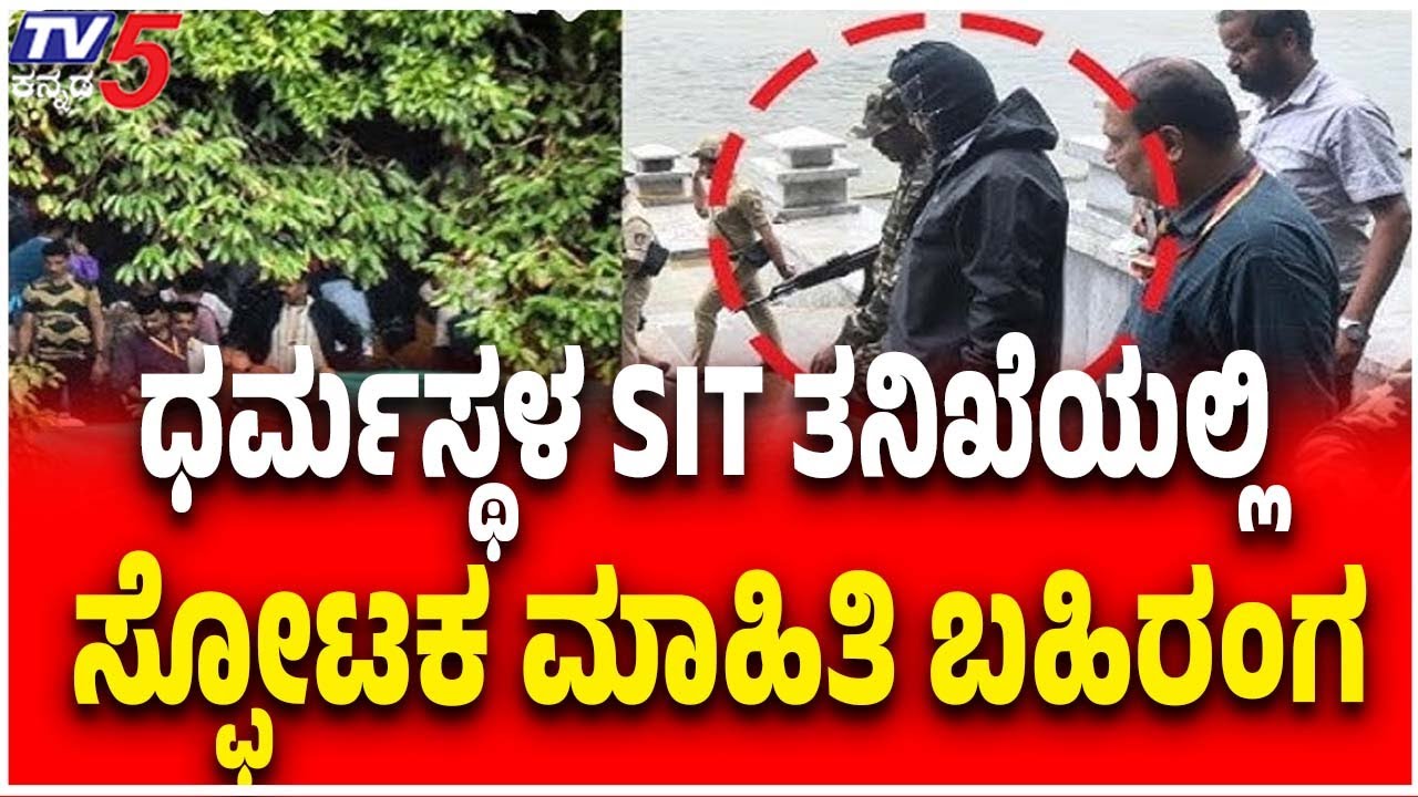 Netravati Buried Body Case | ಧರ್ಮಸ್ಥಳ SIT ತನಿಖೆಯಲ್ಲಿ ಸ್ಪೋಟಕ ಮಾಹಿತಿ ಬಹಿರಂಗ | Dharmasthala Case
