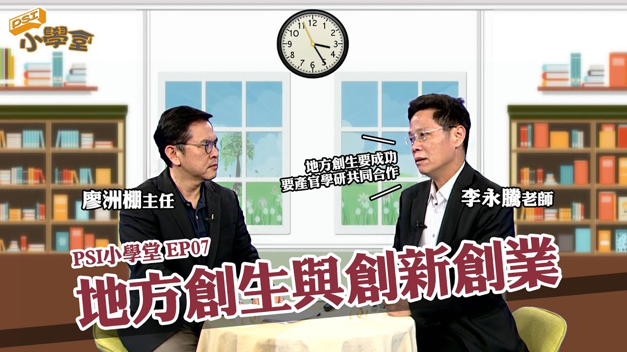 地方創生與創新創業｜PSI小學堂EP07