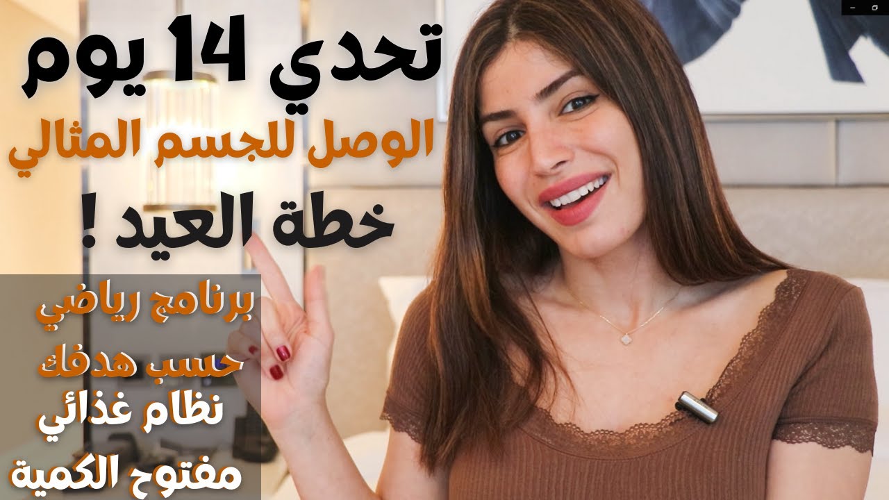 تحدي 14 اليوم للوصول للجسم المثالي في العيد ! بدون تقييد بكمية الطعام مع برامج رياضية حسب هدفك