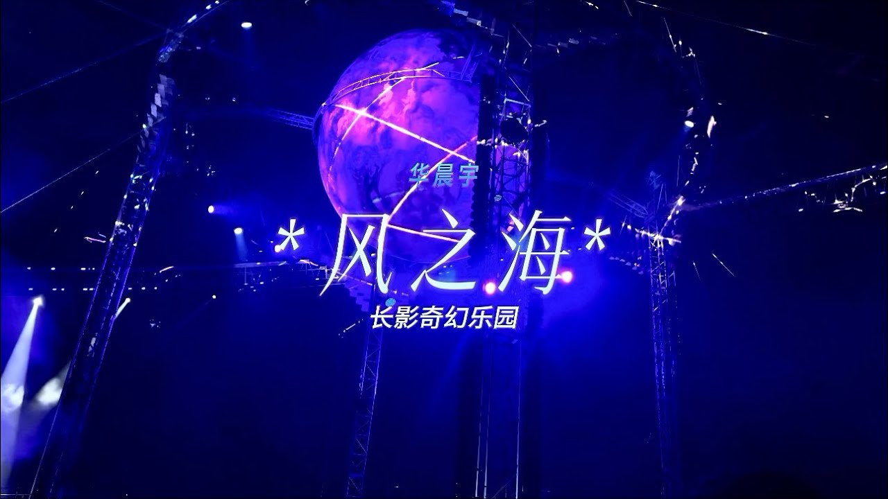 “风之海” 华晨宇火星演唱会海口站 11月30号