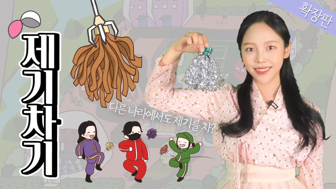 나라별 제기차기 이름 궁금하세요?ㅣ제기차기 설명편