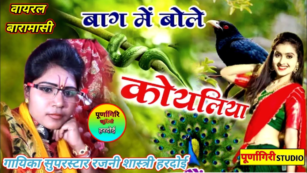#ViralBaramasi 💯 #बागन में बोले कोयलिया रे 🎉#बनवा बोले मोर 🌹#सिंगर सुपरस्टार रजनी शास्त्री हरदोई