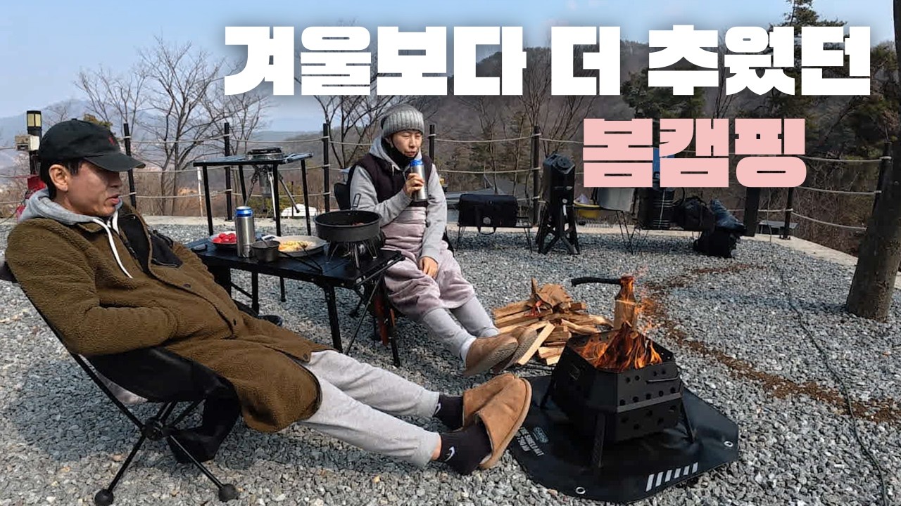 겨울보다 더 추웠던 봄캠핑ㅣ양평 다문188 캠핑장 2박3일ㅣ카고-EX터널