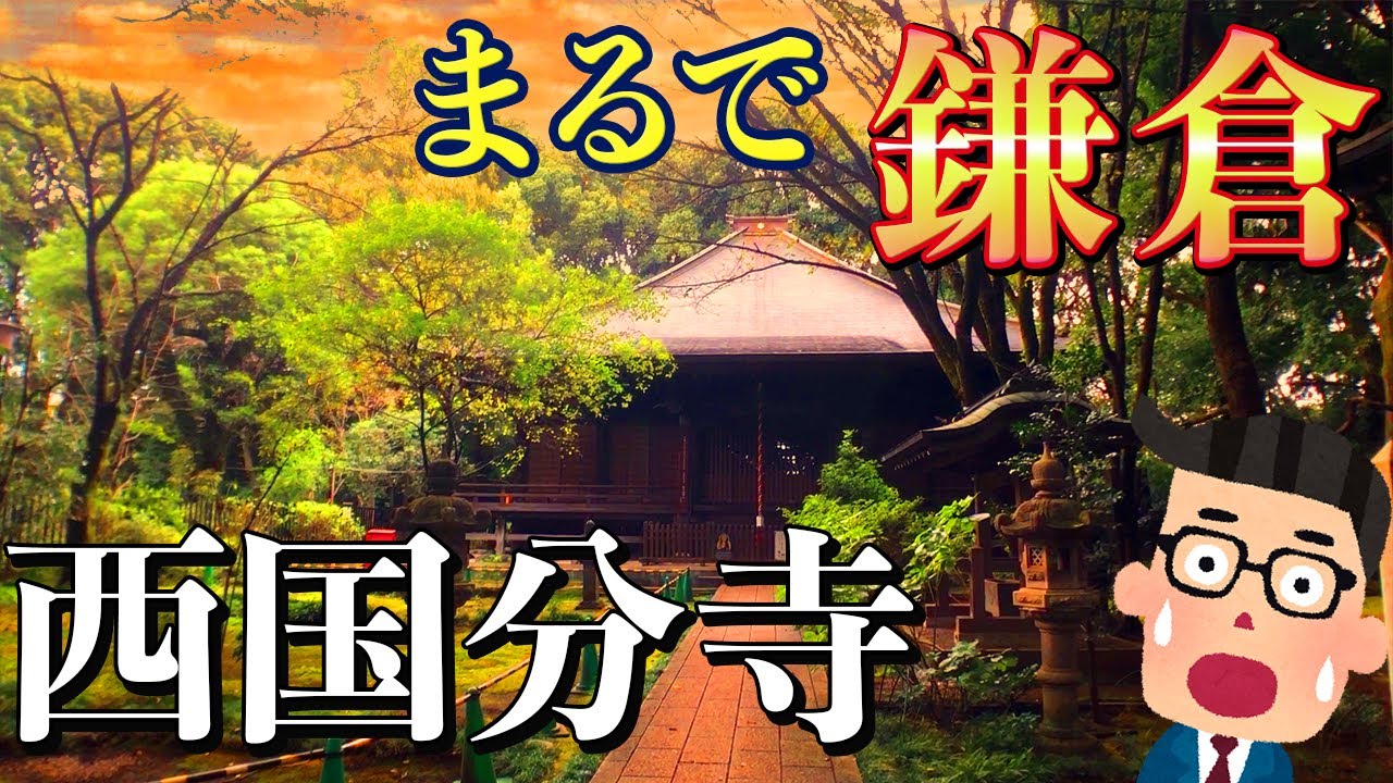 【超希少】重要文化財に、西東京唯一の百名店カフェ、人気のラーメン屋など、西国分寺の魅力をお届け！