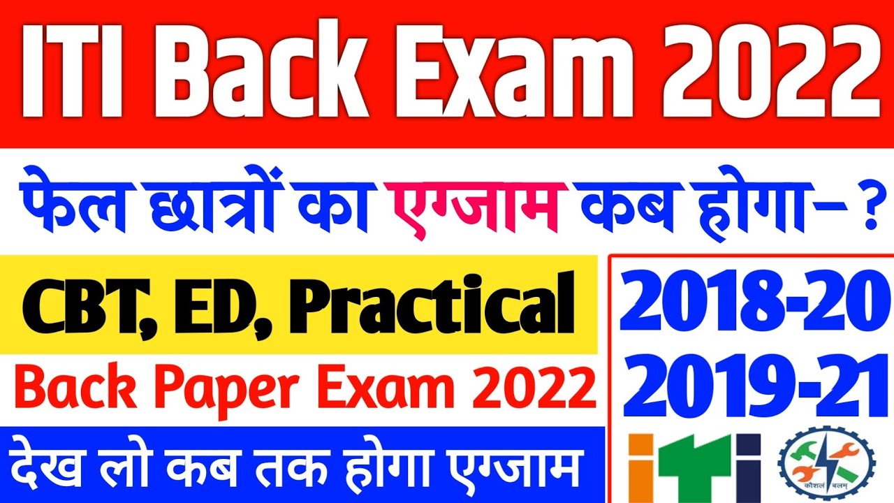 ITI Back Paper Exam 2022/ iti CBT back exam 2022 kab hoga, iti cbt ed practical back exam, iti back