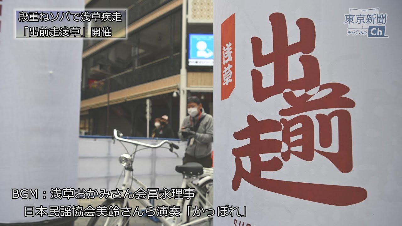 【段重ねソバ】出前走浅草【片手持ちで自転車疾走】