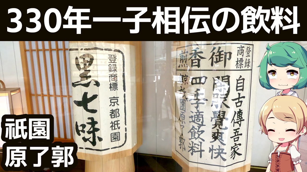 京都 祇園 「原了郭」 御香煎