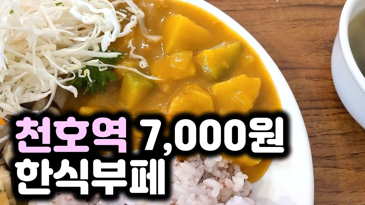 천호역 7,000원 한식부페 Cheonho Station 7,000 won Korean Buffet (Sub)